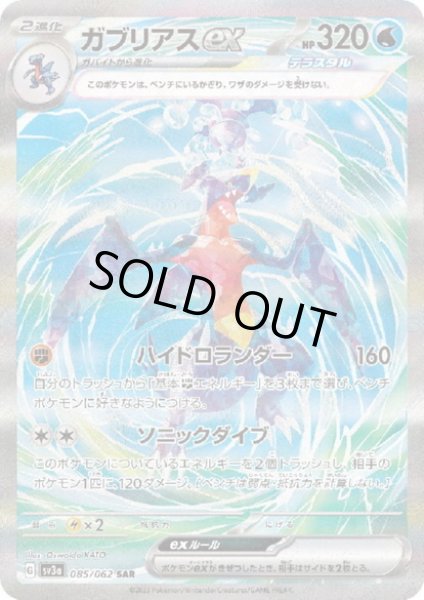 画像1: ガブリアスex(085/062 SAR) (1)