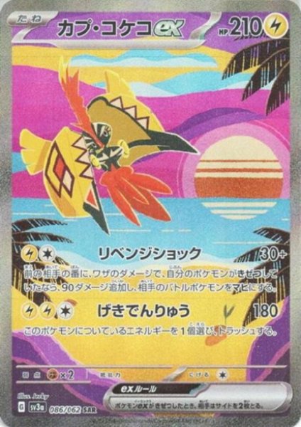 画像1: カプ・コケコ(086/062 SAR) (1)