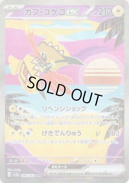 画像1: 【状態B】カプ・コケコ(086/062 SAR) (1)