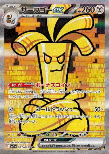 画像1: サーフゴーex(087/062 SAR) (1)