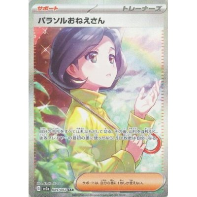 画像1: パラソルおねえさん(089/062 SAR)