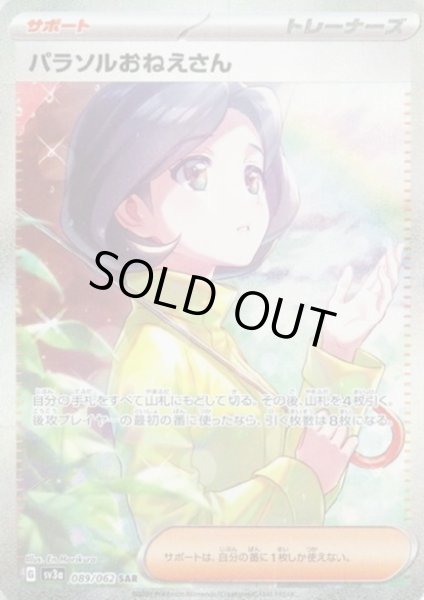 画像1: 【状態B】パラソルおねえさん(089/062 SAR) (1)