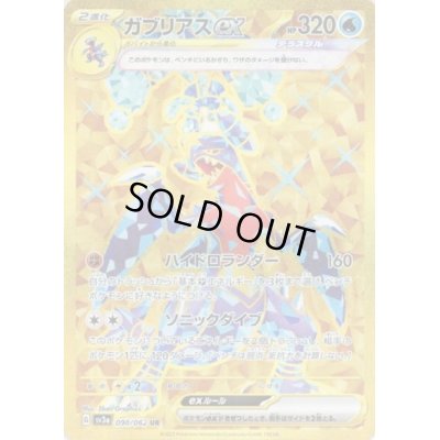 画像1: ガブリアスex(090/062 UR)