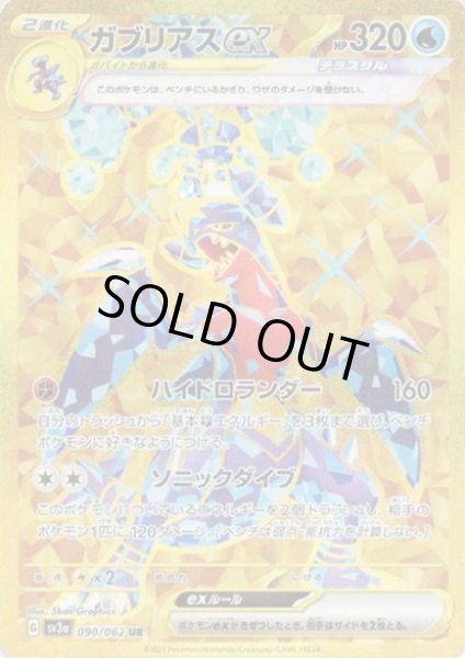 画像1: ガブリアスex(090/062 UR) (1)