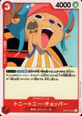 トニートニー・チョッパー(UC)(OP01-015)