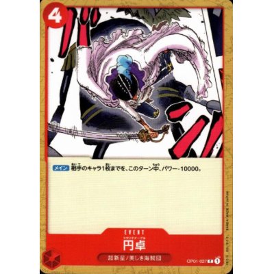 画像1: 円卓(C)(OP01-027)