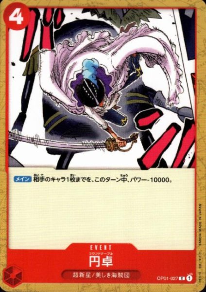 画像1: 円卓(C)(OP01-027) (1)