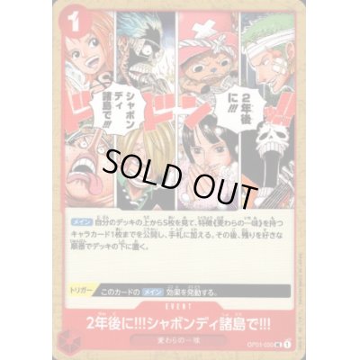画像1: 2年後に!!!シャボンディ諸島で!!!(UC)(OP01-030)
