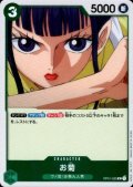 お菊(R)(OP01-035)