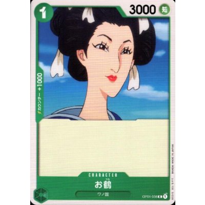 画像1: お鶴(C)(OP01-036)
