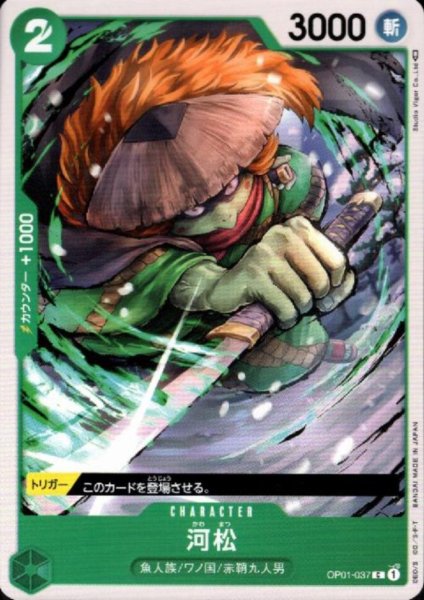 画像1: 河松(C)(OP01-037) (1)