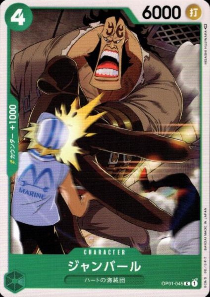 画像1: ジャンバール(C)(OP01-045) (1)