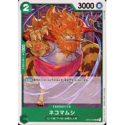 画像1: ネコマムシ(C)(OP01-048)
