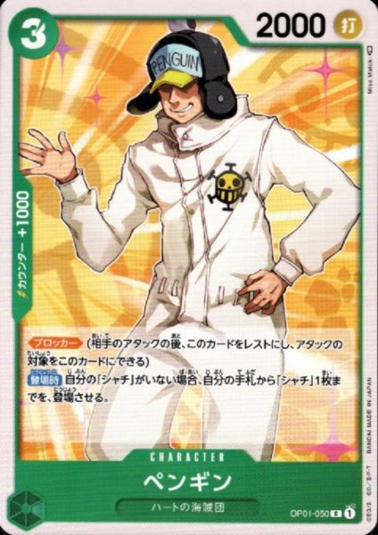 画像1: ペンギン(C)(OP01-050) (1)