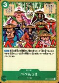 べべんっ?(C)(OP01-059)