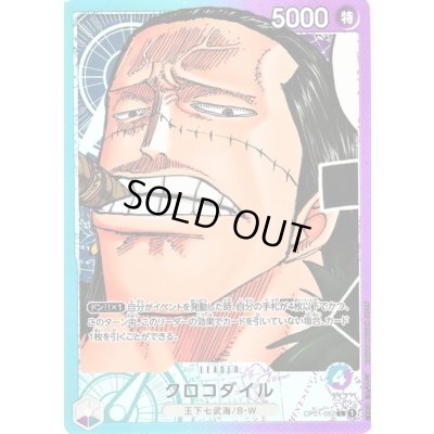 画像1: 【状態B】クロコダイル(L/パラレル)(OP01-062)