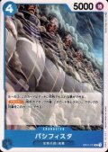 パシフィスタ(C)(OP01-075)