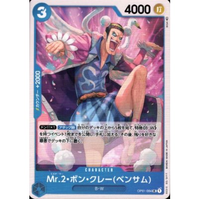 画像1: Mr.2ボン・クレー(ベンサム)(UC)(OP01-084)