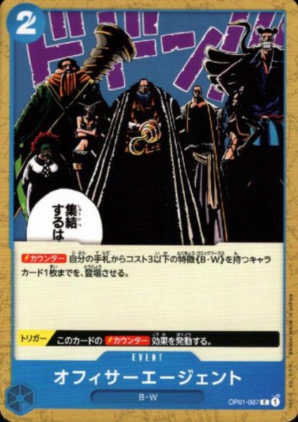 画像1: オフィサーエージェント(C)(OP01-087) (1)