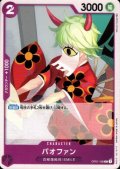 バオファン(C)(OP01-105)