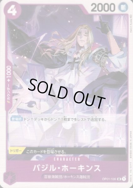 画像1: バジル・ホーキンス(UC)(OP01-106) (1)