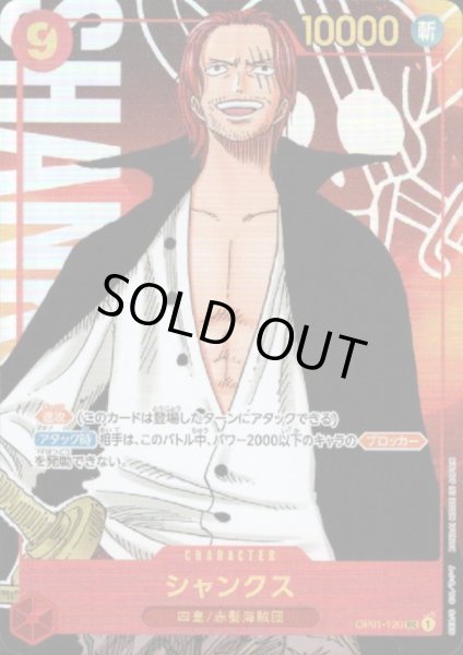 画像1: シャンクス(SEC/パラレル)(OP01-120) (1)