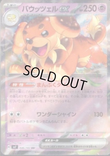 画像1: バウッツェルex(046/102 RR) (1)