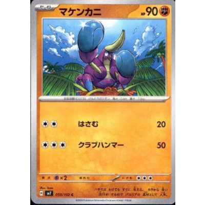 画像1: マケンカニ(はさむ/クラブハンマー)