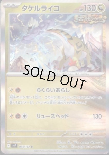 画像1: 【状態B】タケルライコ(075/102 R) (1)