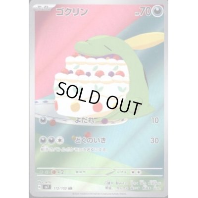 画像1: ゴクリン(112/102 AR)