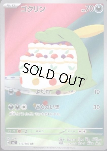 画像1: ゴクリン(112/102 AR) (1)