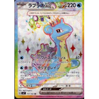 画像1: ラプラスex(117/102 SR)