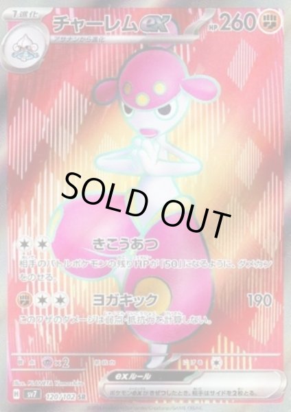 画像1: 【状態B】チャーレムex(120/102 SR) (1)