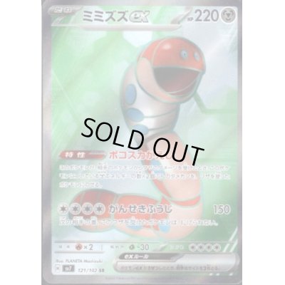 画像1: ミミズズex(121/102 SR)