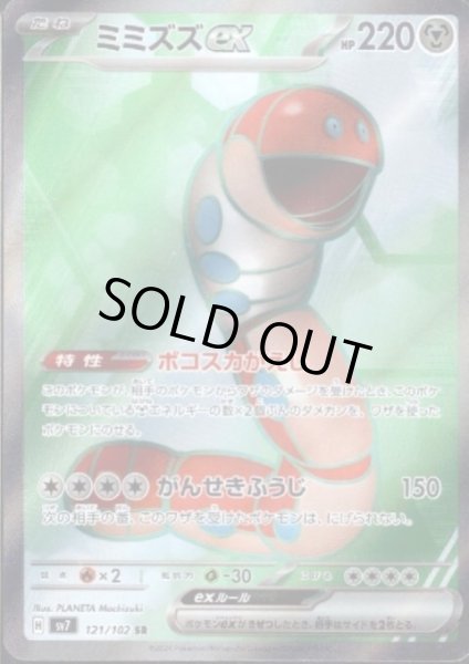 画像1: ミミズズex(121/102 SR) (1)