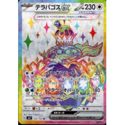画像1: テラパゴスex(122/102 SR)