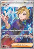 ブライア(126/102 SR)[2号店併売中]