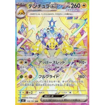 画像1: 【状態B】デンチュラex(128/102 SAR)