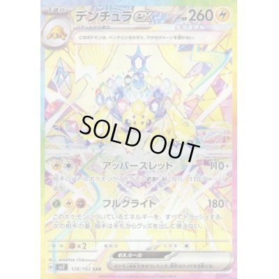 画像1: デンチュラex(128/102 SAR)