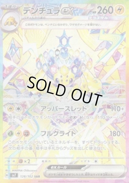 画像1: 【状態B】デンチュラex(128/102 SAR) (1)