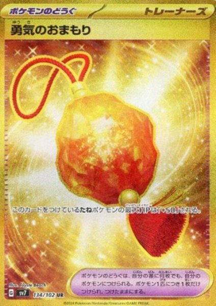 画像1: 勇気のお守り(134/102 UR) (1)