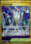ゼロの大空洞(135/102 UR)