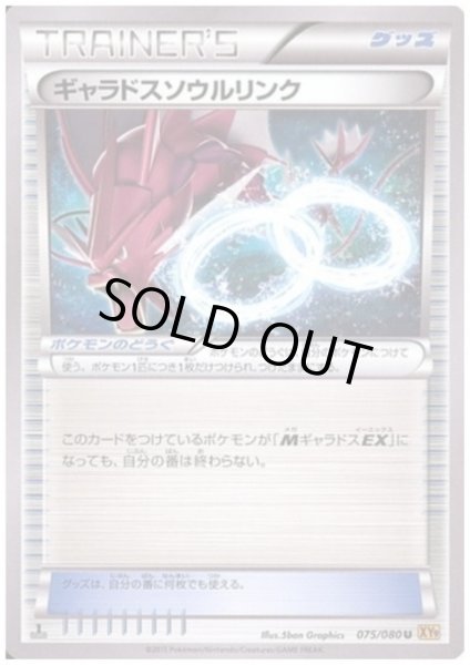 画像1: ギャラドスソウルリンク (1)