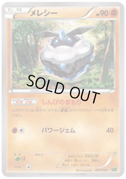 画像1: メレシー(しんぴのまもり/パワージェム) (1)