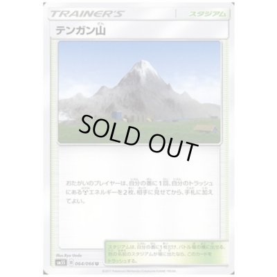 画像1: テンガン山