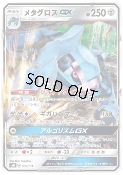 画像1: メタグロスGX(ギガハンマー/アルゴリズムGX) (1)
