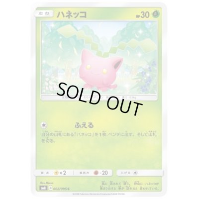 画像1: ハネッコ(ふえる)