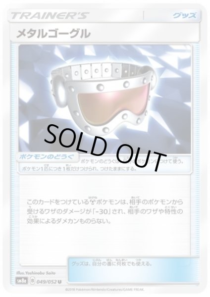 画像1: メタルゴーグル (1)