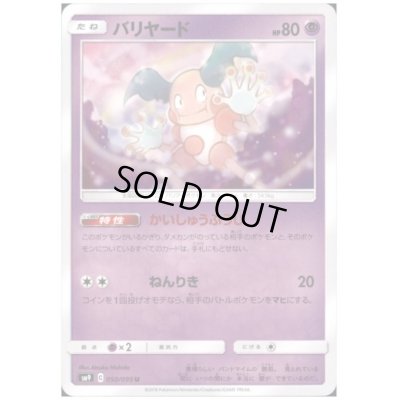 画像1: バリヤード(かいしゅうふうじ/ねんりき)