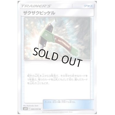 画像1: ザクザクピッケル